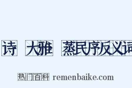 诗·大雅·蒸民序反义词是什么意思的图片